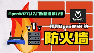 OpenWRT从入门到精通，聊聊防火墙 [upl. by Auos835]