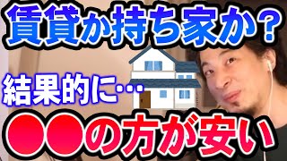 【ひろゆき】※賃貸か持ち家かの終着点※ 君たちのような人は基本●●の方が良いと思う。なぜなら…【切り抜き論破】 [upl. by Miran]