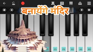 Banayenge Mandir  Shri Raam Song  Mobile Piano Cover [upl. by Hanauq]