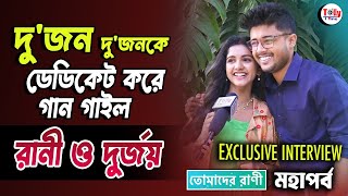 পর্দার রানী ও দুর্জয়ের মধ্যে বাস্তবে কে বেশি রোম্যান্টিক  Exclusive Interview  Tomader Rani [upl. by Abbate]