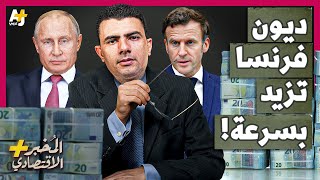 المخبر الاقتصادي  لماذا تقترض فرنسا بشراهة؟ وكيف تحاول توفير المال للجيش الذي قد يواجه روسيا؟ [upl. by Cele571]