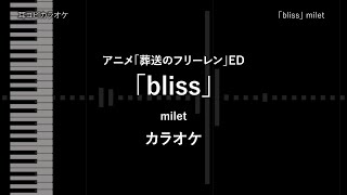 葬送のフリーレン  TVsize 「bliss」 milet 【耳コピ カラオケ】 [upl. by Noslen286]