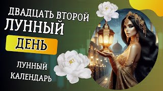 Двадцать второй лунный день  22 лунный день [upl. by Aihsekram]