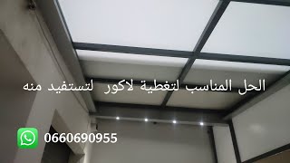 تغطية لاكور سقف متحرك كهربائي skylight electric 0660690955 [upl. by Magen945]