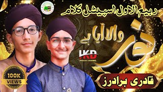 Rabi ul Awal Special Kalam  Noor Wala Aya hai  Qadri Brothers  IKD Official [upl. by Magbie]