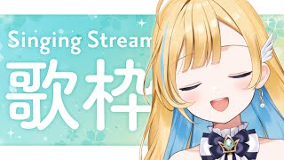 【 歌枠 】休日を一緒に満喫しよ〜！！！✨初見さん歓迎 singing stream【 白河しらせ  RIOTMUSIC 】 [upl. by Philpot591]