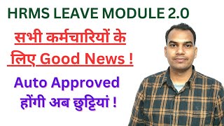 सभी सरकारी कर्मचारियों के लिए Good News। अब auto approved होंगी छुट्टियां eHRMS 20 [upl. by Iraam]