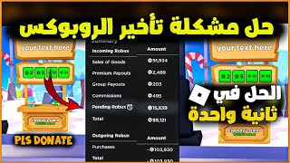 شرح حل مشكلة تأخير الروبوكس من ماب التبرعات✌ والحل السريع لي وصول الروبوكس بأسرع وقت😱Roblox ✌ [upl. by Ahsinat]