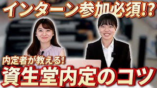 【就活】インターン参加必須 資生堂の内定者が語る合格のコツと面接内容とは？【新卒採用】 [upl. by Arun224]