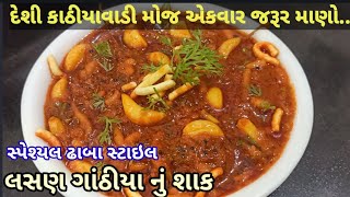 શાકમાં શું બનાવવું નાં સુજે તો એકવાર કાઠીયાવાડી લસણ ગાંઠીયા નું શાક જરૂર બનાવો બધા આંગળા ચાટતા રહેશે [upl. by Malcom]