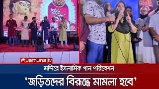 পূজার মঞ্চে ইসলামি সঙ্গীত জড়িতদের দ্রুত গ্রেফতারের আশ্বাস ডিসির  CTG Puja Islamic Song  Jamun TV [upl. by Ytiak]