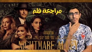 مراجعة فلم Nightmare Alley  اعمق فلم بـ2022؟ [upl. by Eben636]