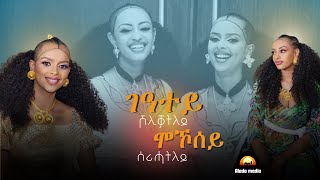 ገዓተይ ሾሊቓትለይ ሞኾሰይ ሰሪሓትለይ [upl. by Giavani]