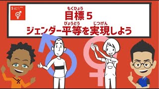 目標5｜ジェンダー平等を実現しよう｜小学生からのSDGs [upl. by Anaeerb]