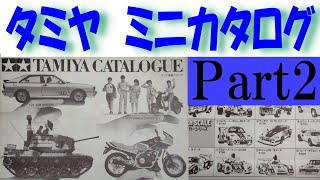 【プラモデル】おそらく1982年頃のモノだと思われるタミヤのミニカタログ。今回は124スポーツカーシリーズをサラッと眺めてみます。レーシングカー・ラリーカーから市販車まで、幅広いシリーズです。 [upl. by Notsur]