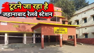 जहानाबाद रेलवे स्टेशन टूटने जा रहा है  Jehanabad  Jehanabad Vlogger [upl. by Oderfla58]