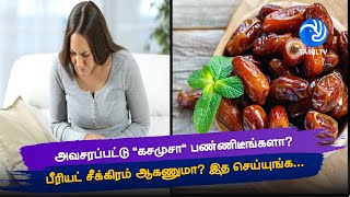 அவசரப்பட்டு கசமுசா பண்ணிடீங்களா பீரியட் சீக்கிரம் ஆகணுமா இத செய்யுங்க Tamil TV [upl. by Lodnar]