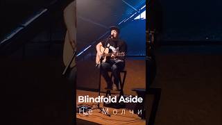 Blindfold Aside  Не Молчи live  Трест с Эзотерикой 22072022 [upl. by Solnit985]