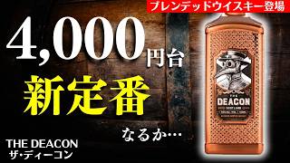 【4000円台に注目のウイスキー登場🔴ザ・ディーコン 評価は？】フルーティ＆スモーキーなスコッチ「ザ・ディーコン」開封レビュー・飲み比べ（ブレンデッドスコッチ・the deacon） [upl. by Kassie]