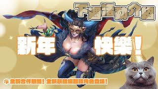 【神魔之塔】祝各位召喚師新年快樂！全新合作明天正式開跑！下週活動介紹 [upl. by Atsirak]