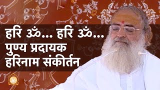 हरि ॐ हरि ॐ पुण्य प्रदायक हरिनाम संकीर्तन  HD  Sant Shri Asharamji Bapu [upl. by Kuster]