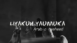 NasheedLiyakun yawmuka nasheed Arabic nasheed beautiful Arabic nasheed 😍🎧 [upl. by Rehpotsirhk]