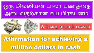 You get eight crore rupees and almost a million dollars in cash for this Affirmations 8 கோடி ரூபாய் [upl. by Giselle]