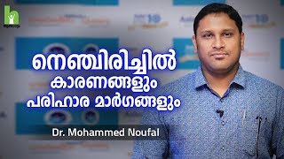 നെഞ്ചിരിച്ചിൽ കാരണങ്ങളും പരിഹാരവും  Acid reflux Malayalam Health Tips [upl. by Tol430]