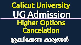 Calicut University UG Admission Higher Options Cancelation ശ്രദ്ധിക്കേണ്ട കാര്യങ്ങൾ [upl. by Intyre]