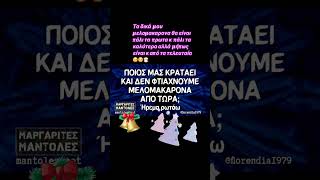 melomakarona christmas humor winteriscoming comedy funny shorts youtube ❄️MariahCarey [upl. by Ellehcyt]