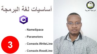 الفيديو 3  NameSpace Parameters ConsoleWriteLine ConsoleReadLine  C دورة تعلم أساسيات [upl. by Pirzada]