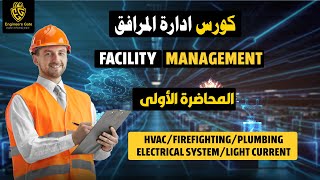 Facility Management  المحاضرة الاولى فى أقوى كورس ادارة المرافق [upl. by Anilorac820]