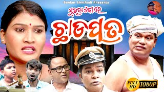 ଛ।ଡପତ୍ର new comedy video  Sankar Khechudi  Sankar Prangya amp Sankar new odia comedy [upl. by Audres]