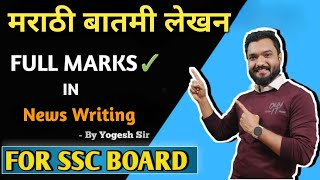 Marathi batmi lekhan for class 10  बातमी लेखन  News writing  Ssc board  class 10 वृत्तांत लेखन [upl. by Patman245]