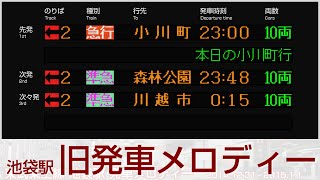 東武鉄道池袋駅 接近放送・発車メロディ [upl. by Valeda]