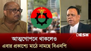 আত্মগোপনে থাকলেও এবার প্রকাশ্যে মাঠে নামছে বিএনপি  BNP News  BNP Andolon  Desh TV News [upl. by Cloe351]