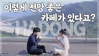 하동 카페 vlogㅣ이렇게 전망 좋은 카페가 있다고ㅣ경남여지도 [upl. by Gideon]