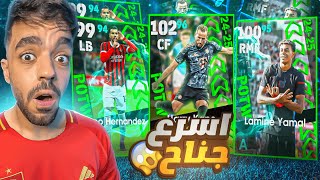 تفتيح بكج نجوم الاسبوع🔥البحث عن افضل جناح🤯efootball 2025 [upl. by Kilgore]