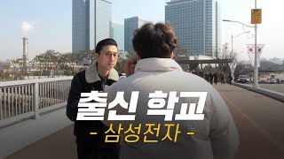 삼성전자 대학교 어디 나왔어요ㅣ현직자들의 출신학교 합격스펙 [upl. by Yorker]