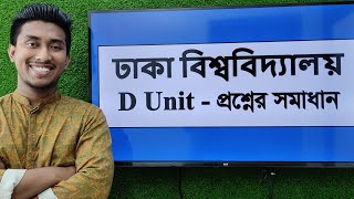 ঢাকা বিশ্ববিদ্যালয় ঘ ইউনিট প্রশ্ন সমাধান  Dhaka University D Unit Solution [upl. by Anilosi]