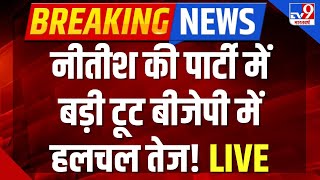 Bihar Political Crisis LIVE  नीतीश की पार्टी में बड़ी टूट BJP में हलचल तेज  Nitish Kumar  JDU [upl. by Melita11]