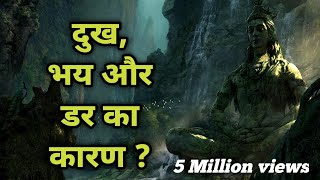 दुख भय और डर का कारण क्या है  s growth motivational speech  spiritual motivation [upl. by Geraldina]