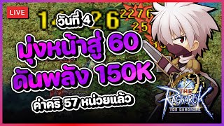 The Ragnarok 3  DAY4 อาชีพลูกเมียน้อย มุ่งหน้าสู่เวล 60 ดันพลังสู่ 150K ค่าคริ 57 หน่วยแล้ว [upl. by Veljkov]