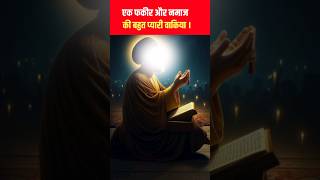 Ek fakir or namaz ki bahut pyaari waqia shorts ytshorts islamicvideo [upl. by Koehler659]