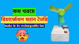 ২০০ টাকায় রিচার্জেবল ফ্যান তৈরি🥵🥵🤔How to Make a rechargeable fan at homebest rechargeable fan [upl. by Nnagrom861]