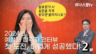 첫 도전 합격 직장인 5년차 2024 정부지원사업 예비창업패키지 합격자 인터뷰2부 [upl. by Airak569]