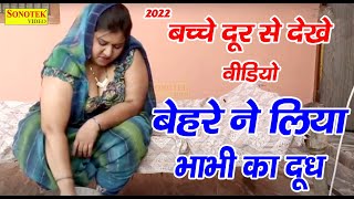 बेहरे ने लिया भाभी का दूध  Behre Ne Liya Bhabhi Ka Dudh  New Tau Behra Comedy Video 2022 [upl. by Douty]