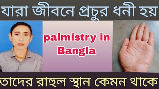 যারা জীবনে প্রচুর ধনী হয় তাদের রাহুল ক্ষেত্র কেমন থাকে [upl. by Eetsirk]