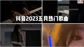 【抖音合集】抖音2023五月热门歌曲  你知道几首？ [upl. by Bouton923]