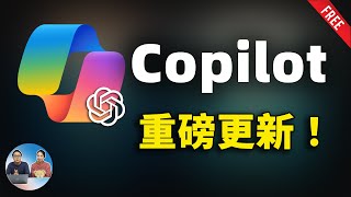 微软 Copilot 重磅更新！GPT4 Turbo 免费用，语音对话，更强识图，多模态搜索等多种强悍的AI功能！快来试试  零度解说 [upl. by Sanfo]